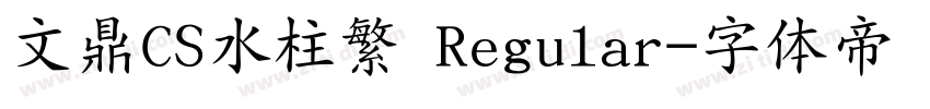 文鼎CS水柱繁 Regular字体转换